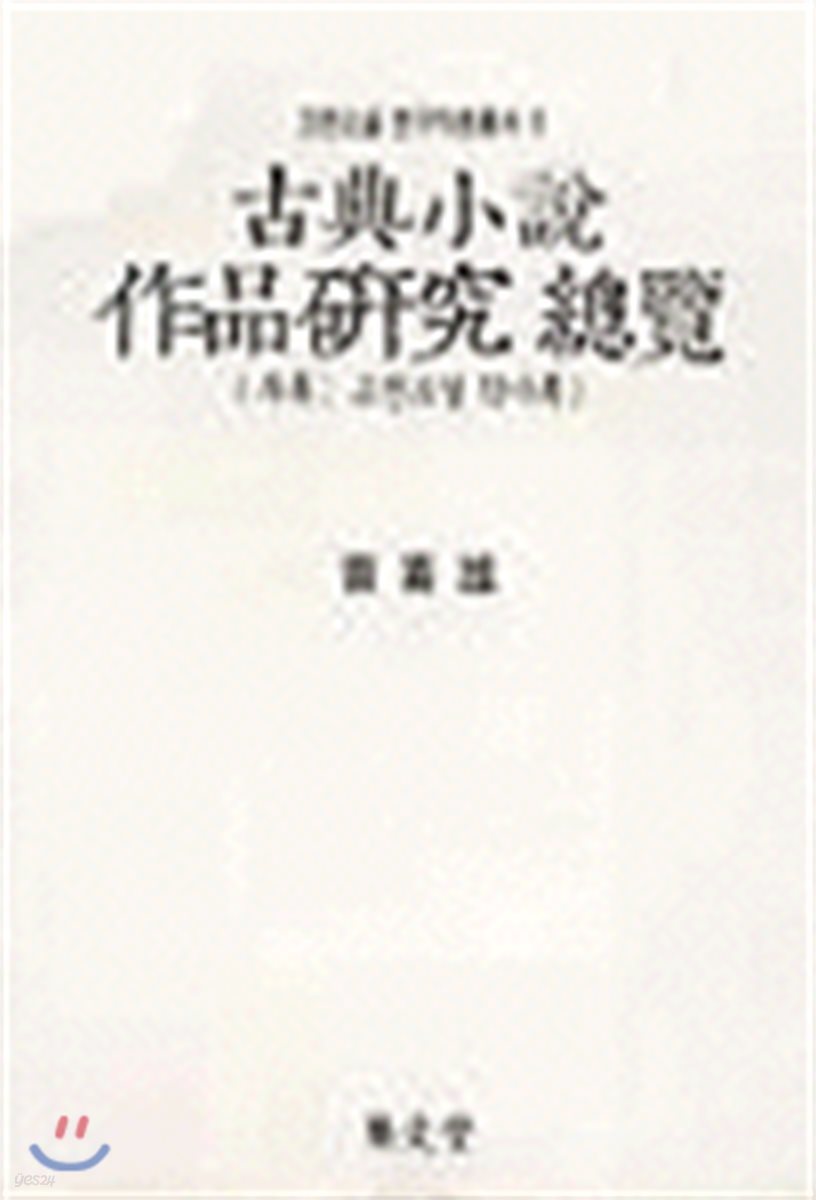 고전소설 작품연구 총람