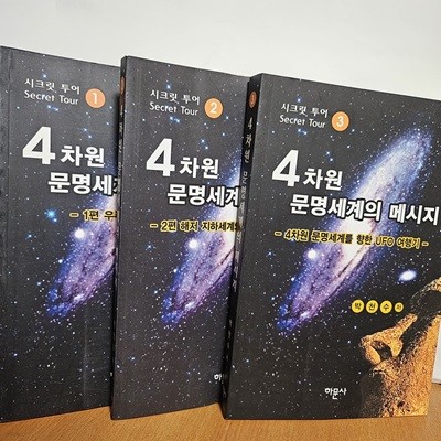 4차원 문명세계의 메시지 1,2,3편 (전3권)