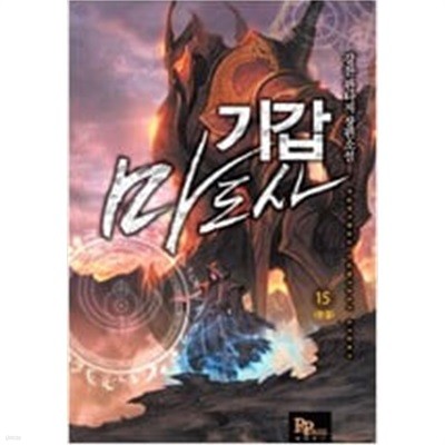 기갑마도사 1-15 완결 ★☆ 강찬 판타지소설