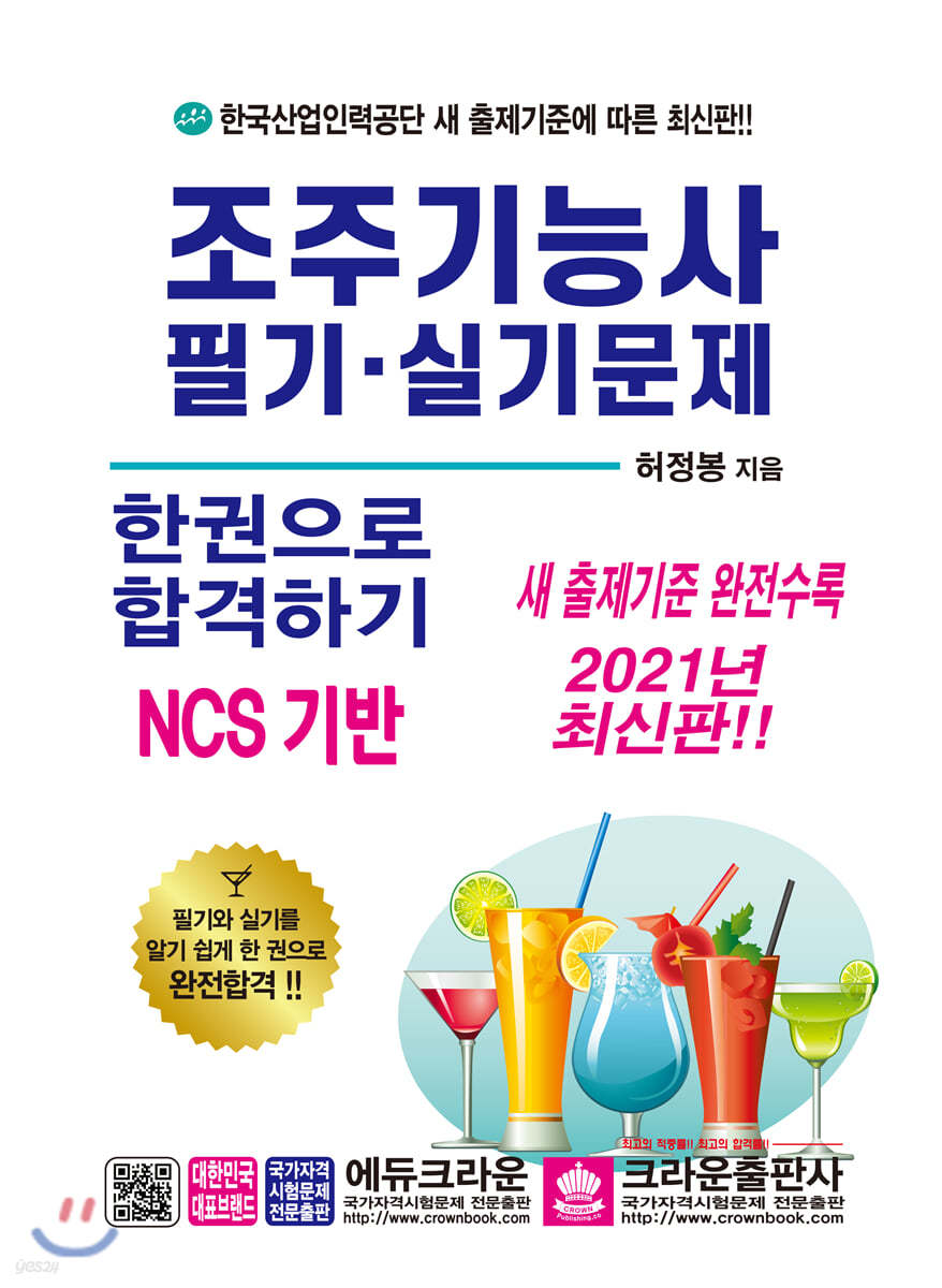 2021 조주기능사 필기&#183;실기문제 한권으로 합격하기