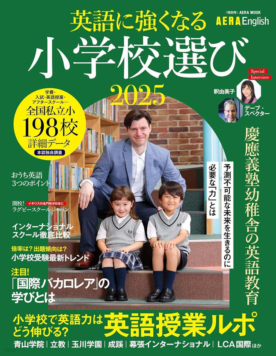 英語に强くなる小學校選び 2025