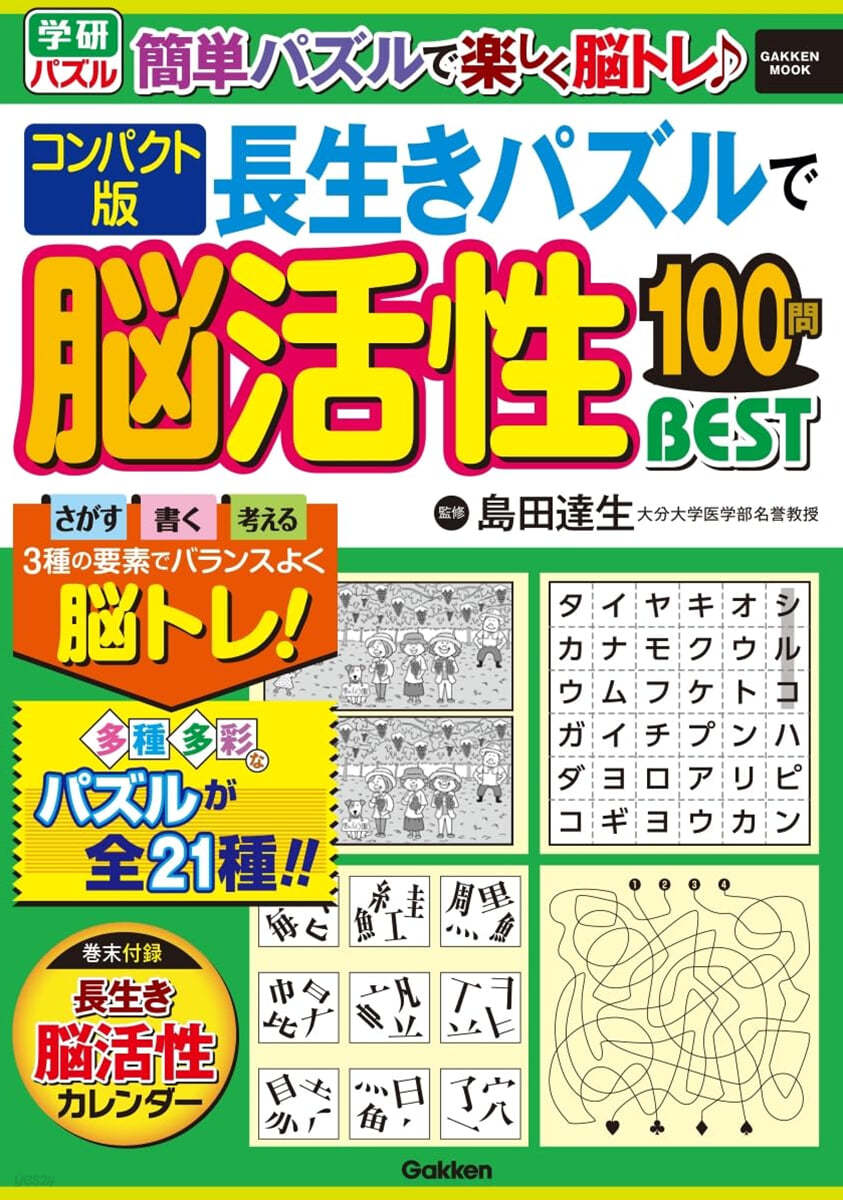 長生きパズルで腦活性100問BEST コンパクト版   