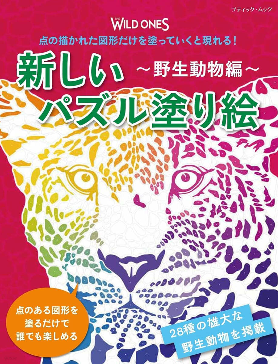 新しいパズル塗り繪 野生動物編