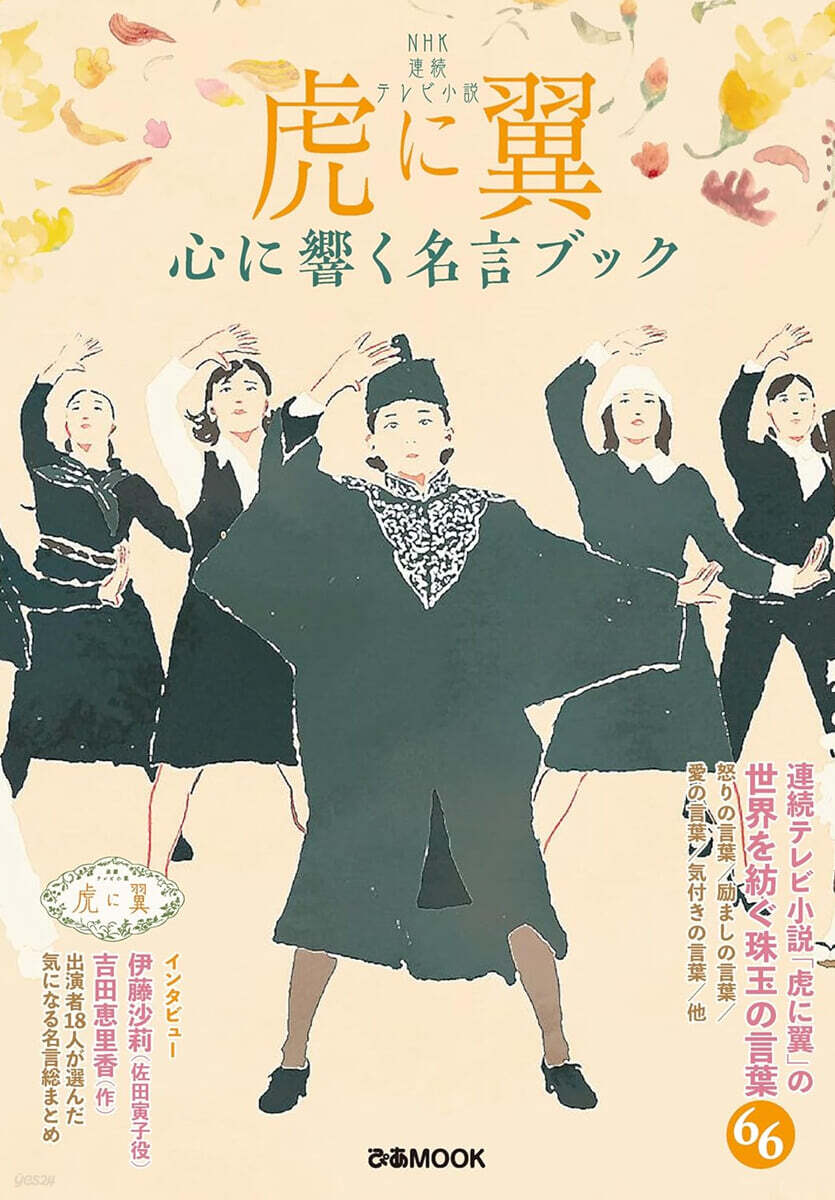 NHK連續テレビ小說「虎に翼」心に響く名言ブック