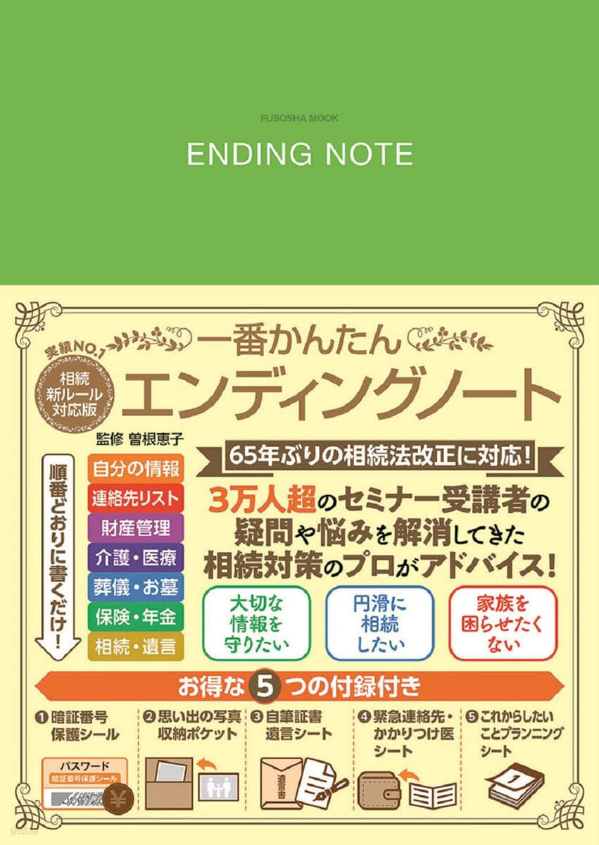 一番かんたんエンディングノ-ト2025 相續新ル-ル對應版