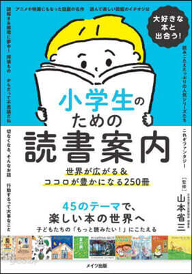 小學生のための讀書案內