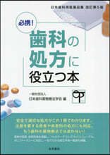 必携!齒科の處方に役立つ本