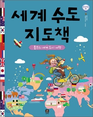 세계 수도 지도책