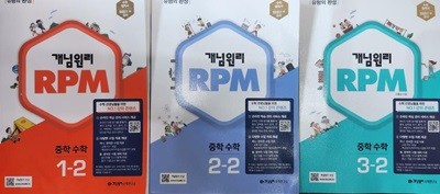 개념원리 RPM 중학 수학 1-22-2.3-2학기 시리즈(전3권) %%%교사용%%%