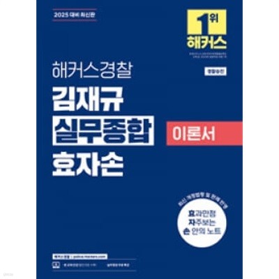 ★설명참고★ 2025 해커스경찰 김재규 실무종합 이론서 효자손 (경찰승진)