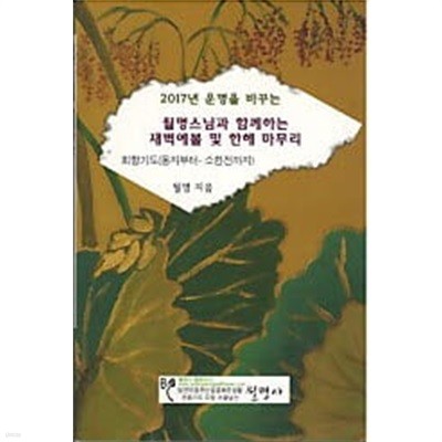 월명스님과 함께하는 새벽예불 및 한해 마무리 - 회향기도 (동지부터 ~소한전까지)