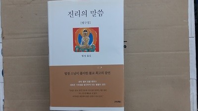 진리의 말씀 (법구경)