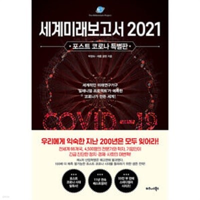 세계미래보고서 2021 (포스트 코로나 특별판)