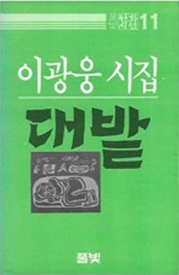 이광웅 시집 대밭 85년 초판/2월20일초판발행-책속에 판화 두장 이끼어있음