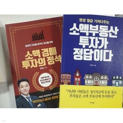 소액 부동산 투자가 정답이다 + 소액 경매 투자의 정석 /(두권/사진 및 하단참조)