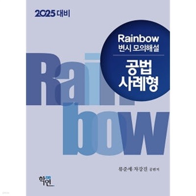 2025 Rainbow 변시 모의해설 공법 사례형