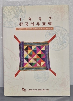 1997 한국의 우표책