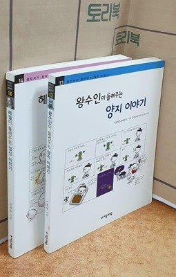 철학자가 들려주는 철학 이야기 13.14 = 전2권