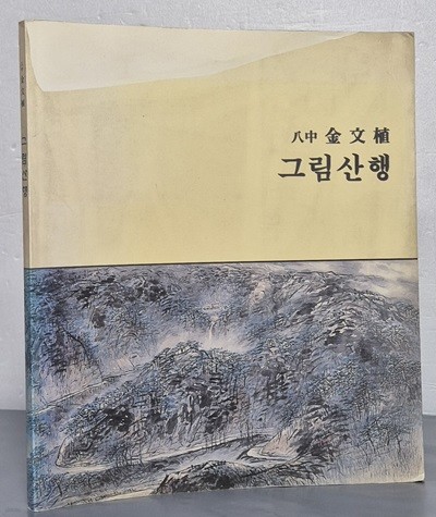 八中 김문식 - 그림산행