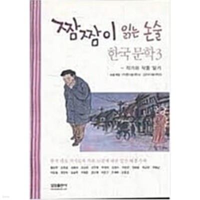 짬짬이 읽는 논술 한국문학 3