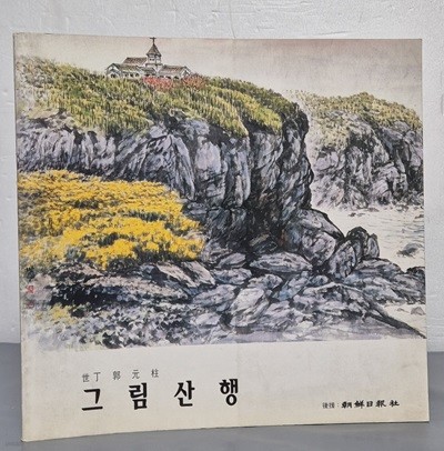 세정 곽원주 그림산행