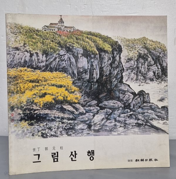 [중고샵] 세정 곽원주 그림산행 - 예스24 [중고샵]세정 곽원주 그림산행 - 예스24