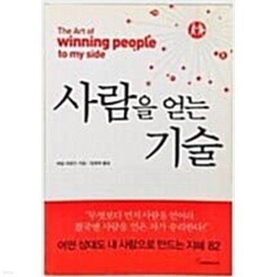 사람을 얻는 기술 (핸디북)