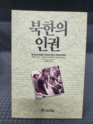 북한의 인권 (초판)//속지 테두리 변색외 깨끗한 책입니다
