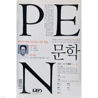 PEN 문학 2011년 9.10월호