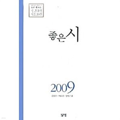 좋은 시 2009