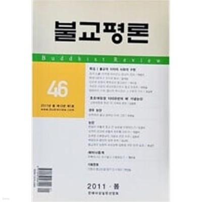 불교평론 46 - 2011.봄