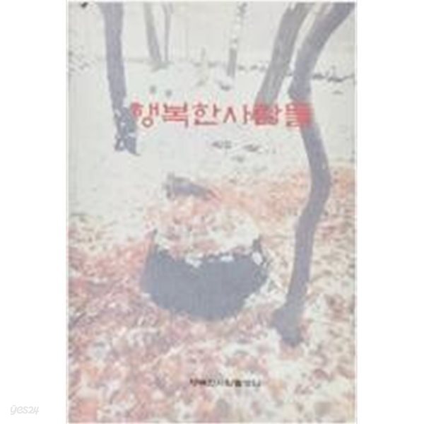 [중고샵] 행복한사람들 - 제2집 - 예스24 [중고샵]행복한사람들 - 제2집  - 예스24