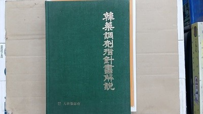 韓藥調製指針書解說