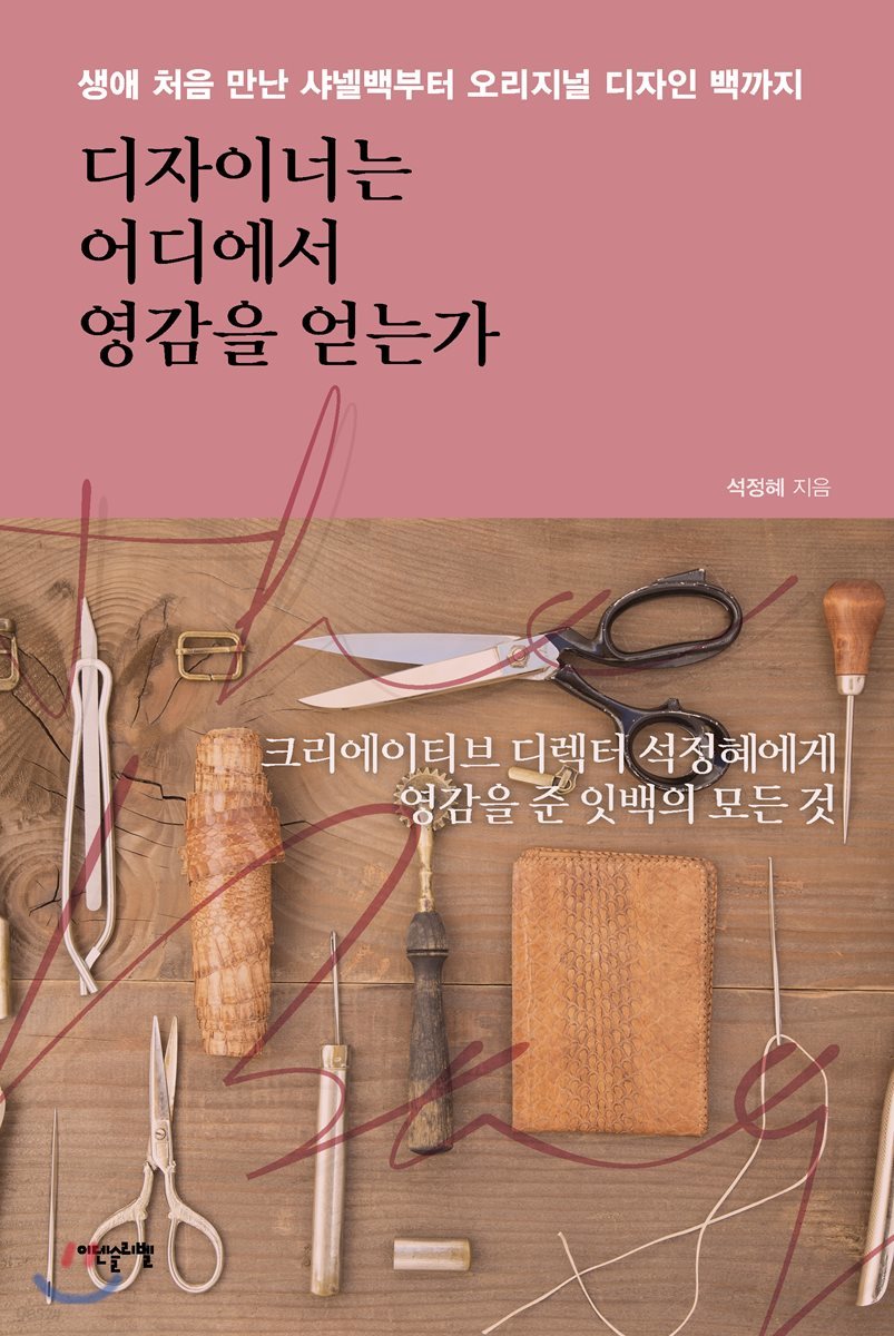 디자이너는 어디에서 영감을 얻는가