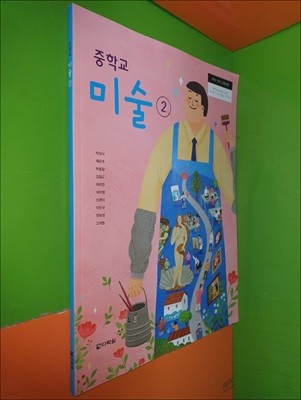 중학교 미술2 교과서 (2021년/박성식/다락원)