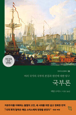 국부론 (국내 유일 단권 완역본) - 현대지성 클래식 053