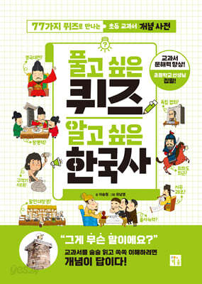 풀고 싶은 퀴즈 알고 싶은 한국사 : 77가지 퀴즈로 만나는 초등 교과 개념 사전