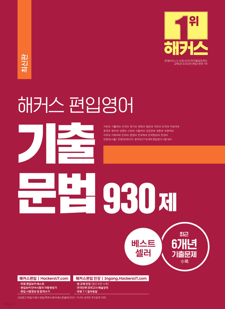 해커스편입 영어 기출 문법 930제