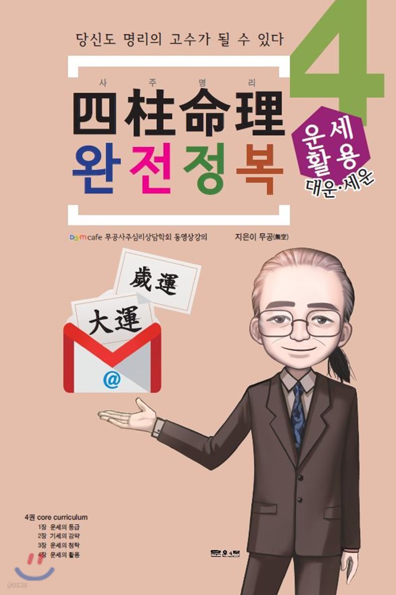 사주명리 완전정복 4 대운.세운 운세활용 