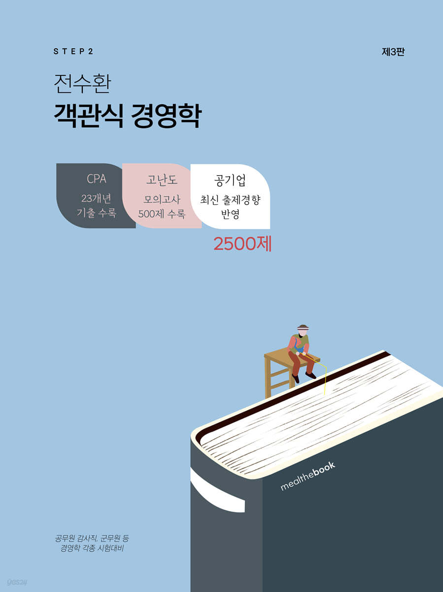 STEP2 전수환 객관식 경영학