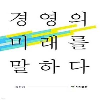 경영의 미래를 말하다