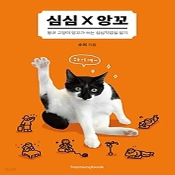 [중고샵] 심심 X 앙꼬 - 예스24 [중고샵]심심 X 앙꼬 - 예스24