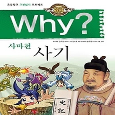 Why? 사마천 사기