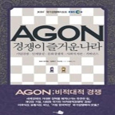 AGON 경쟁이 즐거운 나라