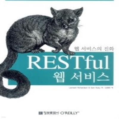 RESTful 웹 서비스