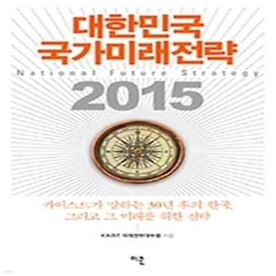 대한민국 국가미래전략 2015