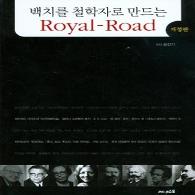 백치를 철학자로 만드는 Royal Road