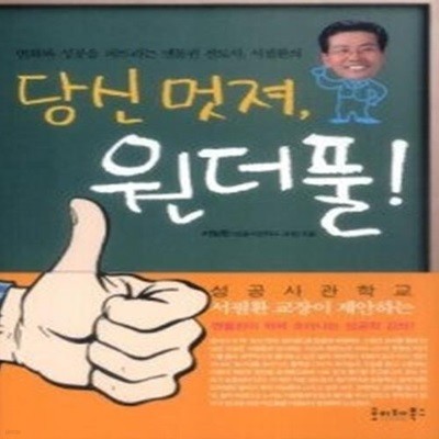 변화와 성공을 퍼뜨리는 엔돌핀 전도사, 서필환의 당신 멋져, 원더풀!