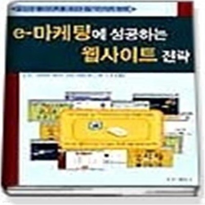 e-마케팅에 성공하는 웹사이트 전략