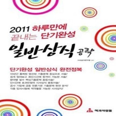 [구간]하루만에 끝내는 단기완성 일반상식 공략 (2011)